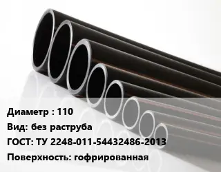 Труба полиэтиленовая 110 без раструба ГОСТ: ТУ 2248-011-54432486-2013 гофрированная